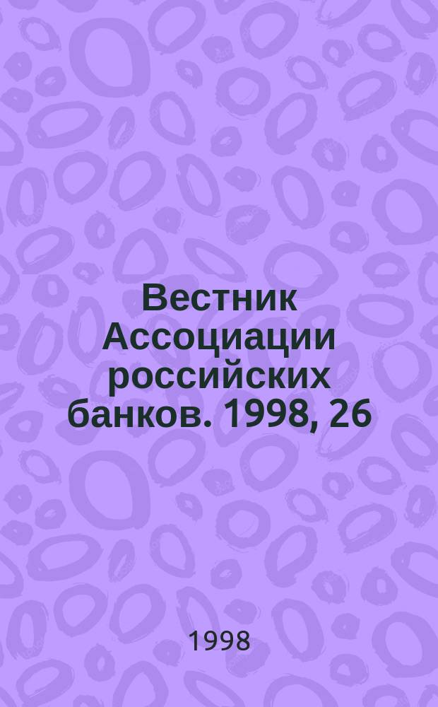 Вестник Ассоциации российских банков. 1998, 26 : О мерах принимаемых Ассоциацией российских банков в связи с финансовым кризисом