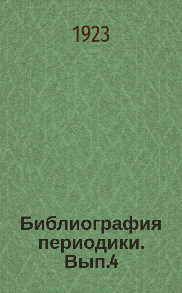 Библиография периодики. Вып.4 : Систематический указатель статей и материалов, помещенных в журнале "Былое" и "Минувшие годы" за 1906-1908 г.