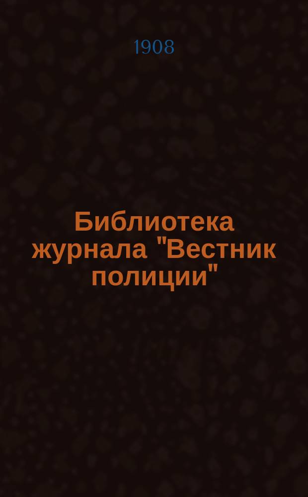Библиотека журнала "Вестник полиции" : Прил. к журн. "Вестник полиции". №4 : Тайна желтой комнаты. Наследство из Индии