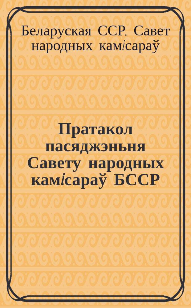 Пратакол пасяджэньня Савету народных камiсараў БССР