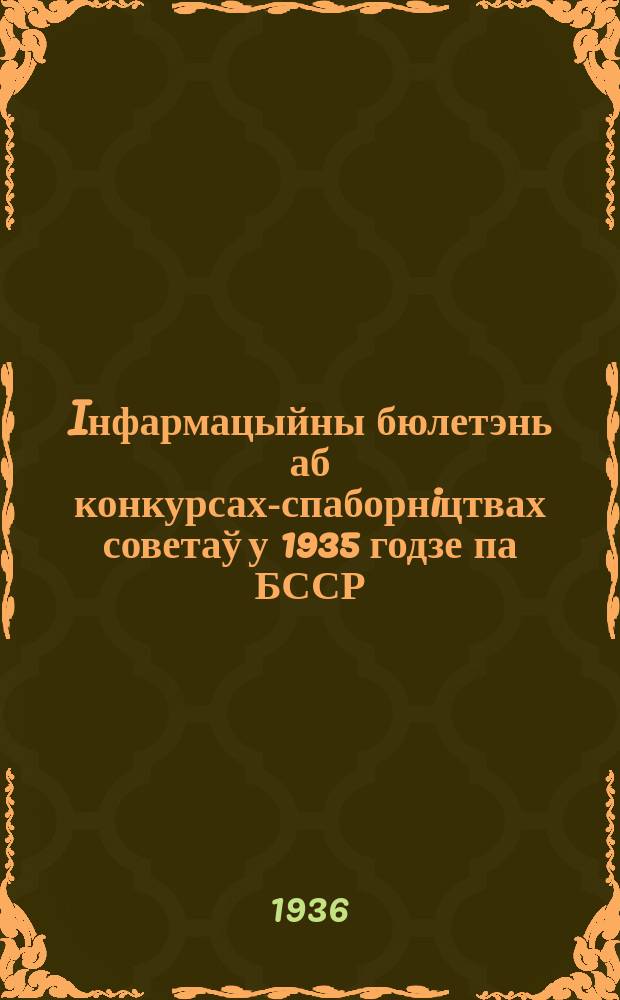 Iнфармацыйны бюлетэнь аб конкурсах-спаборнiцтвах советаў у 1935 годзе па БССР