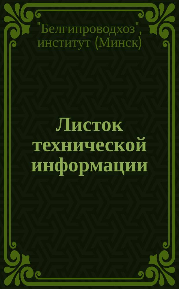 Листок технической информации