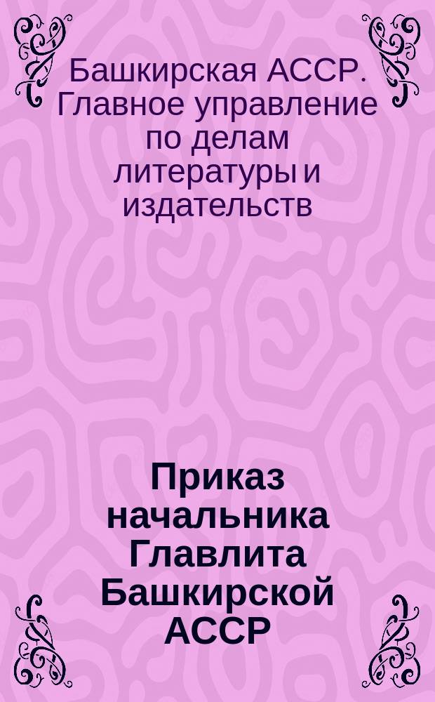 Приказ начальника Главлита Башкирской АССР