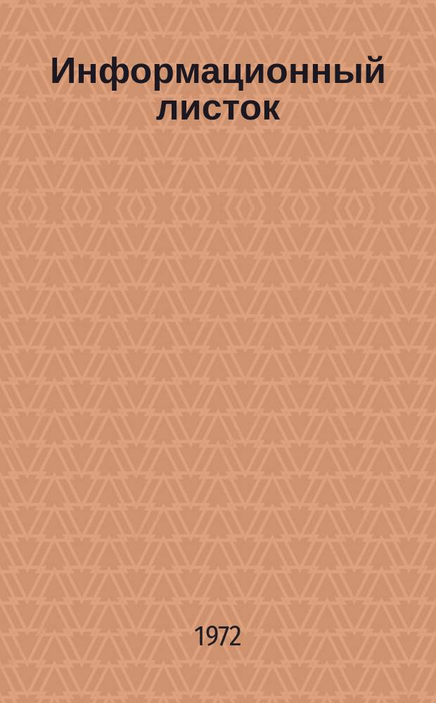 Информационный листок