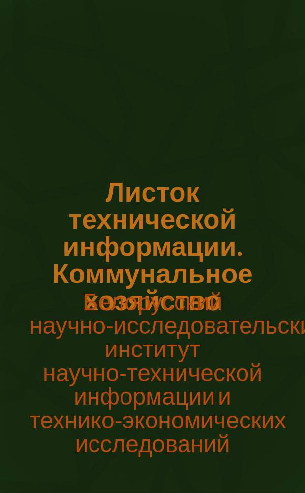 Листок технической информации. Коммунальное хозяйство