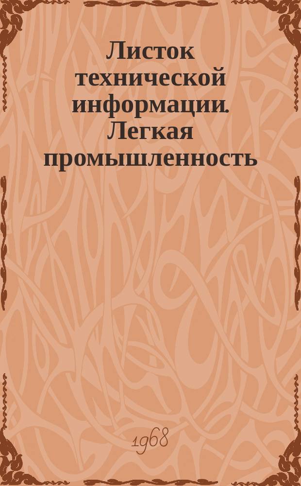 Листок технической информации. Легкая промышленность