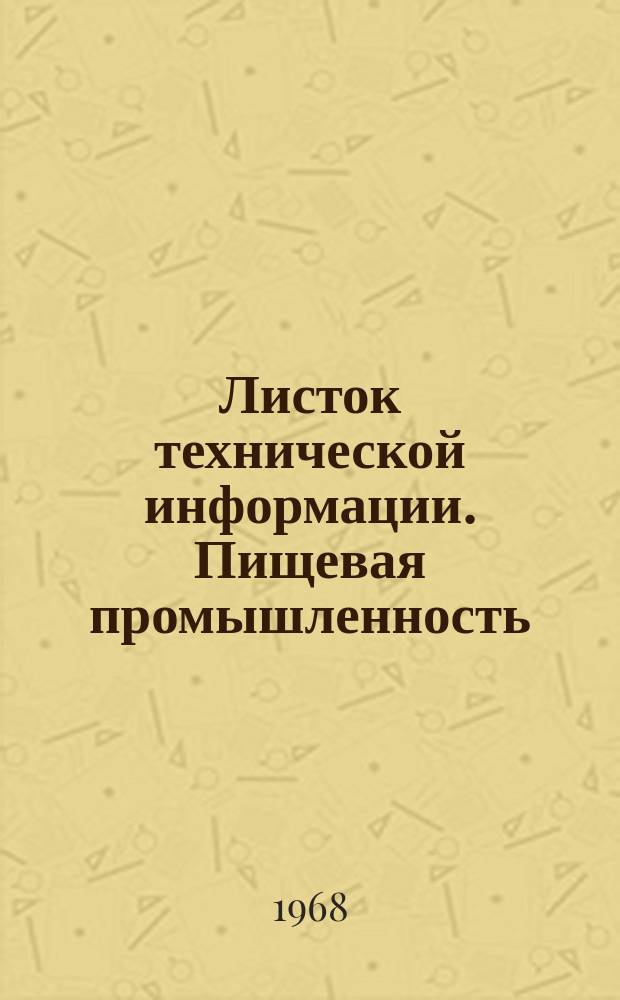 Листок технической информации. Пищевая промышленность