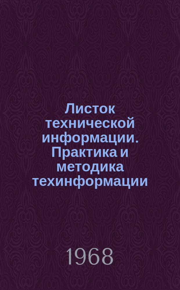 Листок технической информации. Практика и методика техинформации