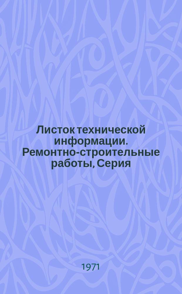 Листок технической информации. Ремонтно-строительные работы, Серия