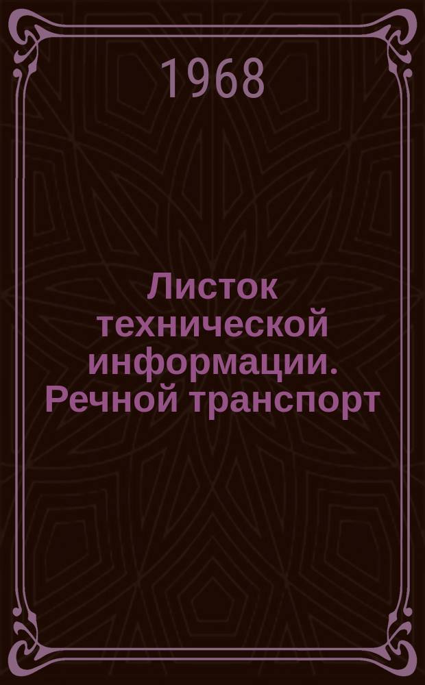Листок технической информации. Речной транспорт