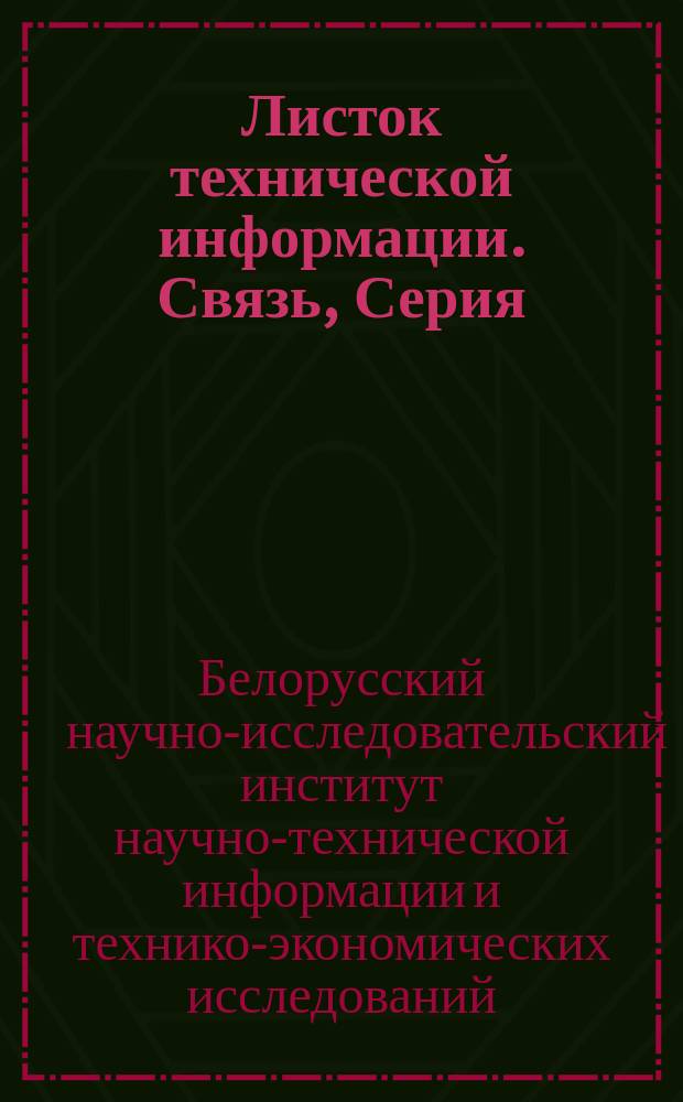 Листок технической информации. Связь, Серия