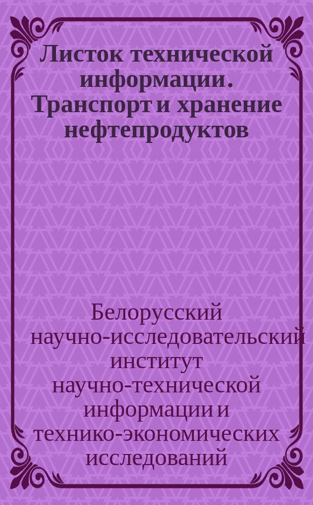 Листок технической информации. Транспорт и хранение нефтепродуктов