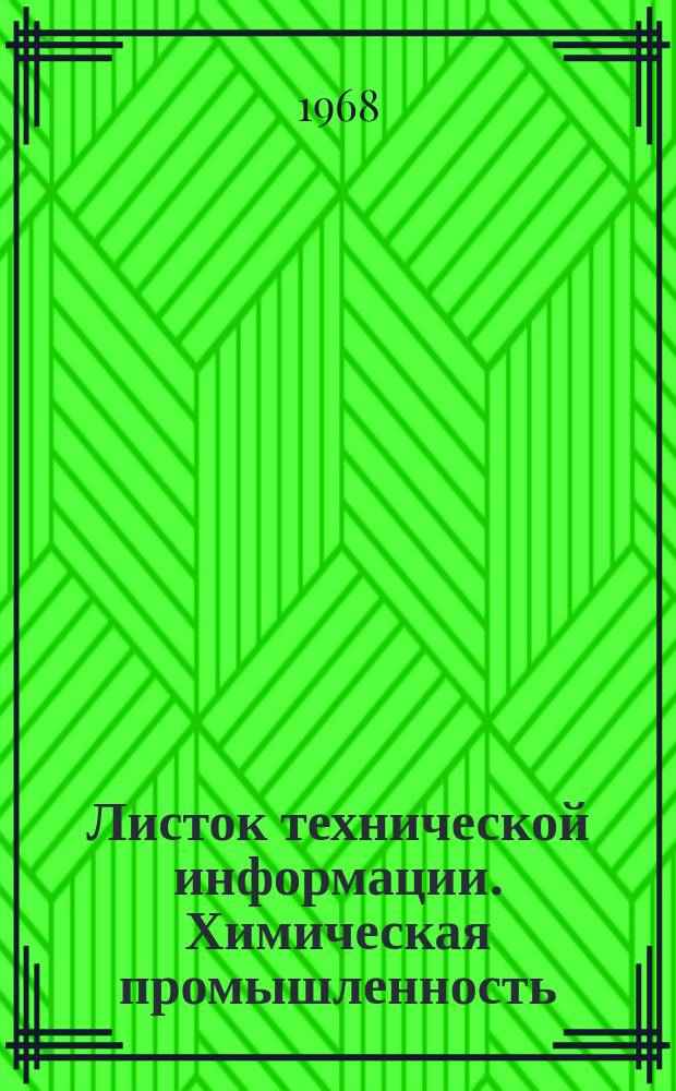 Листок технической информации. Химическая промышленность
