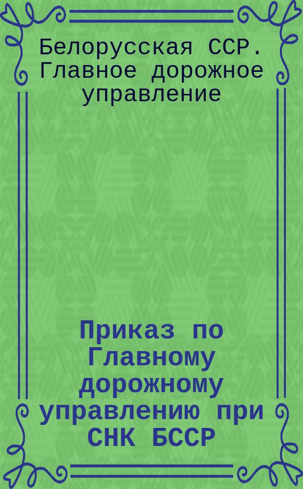 Приказ по Главному дорожному управлению при СНК БССР
