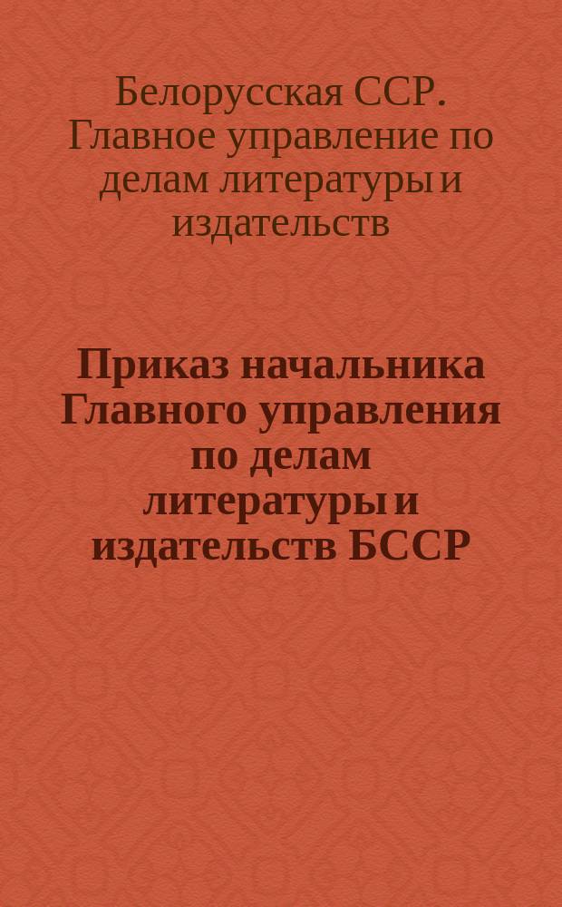 Приказ начальника Главного управления по делам литературы и издательств БССР