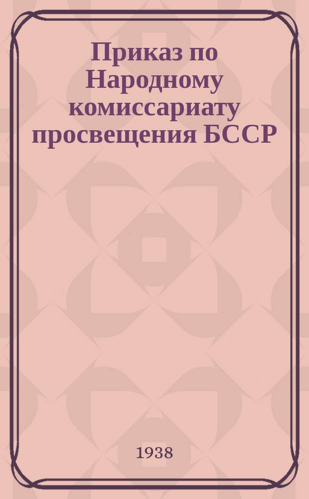 Приказ по Народному комиссариату просвещения БССР