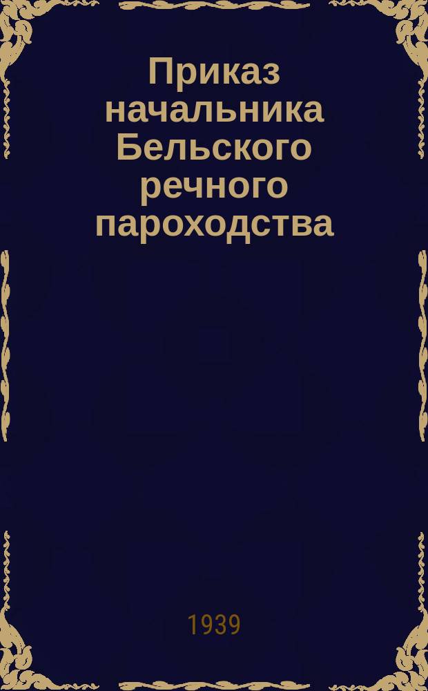 Приказ начальника Бельского речного пароходства