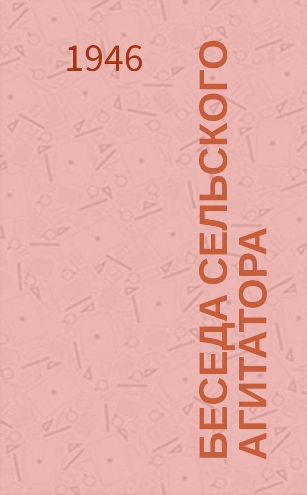 Беседа сельского агитатора
