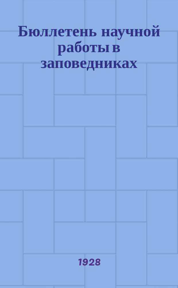 Бюллетень научной работы в заповедниках