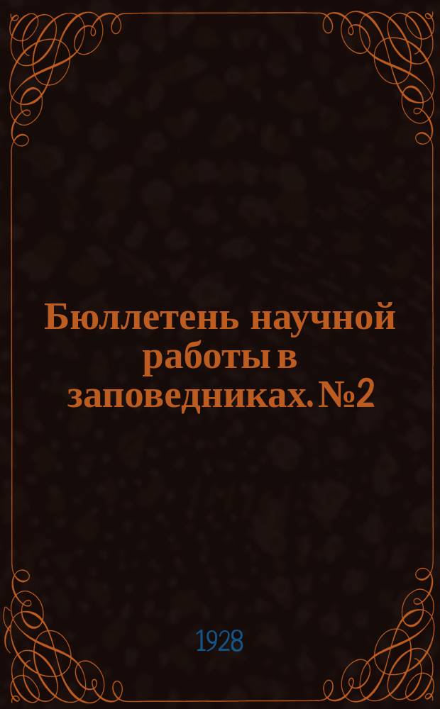 Бюллетень научной работы в заповедниках. №2