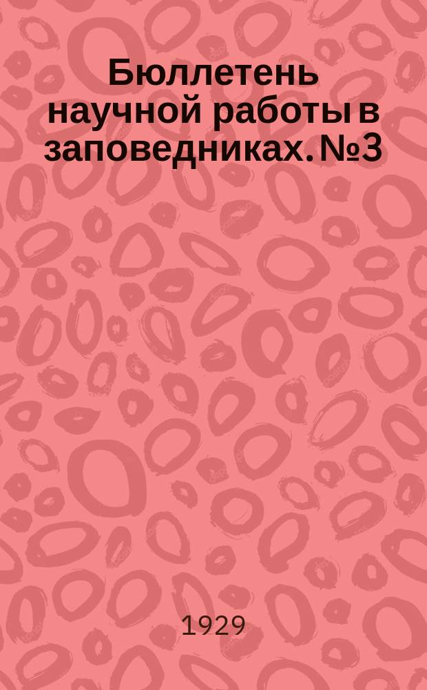 Бюллетень научной работы в заповедниках. №3