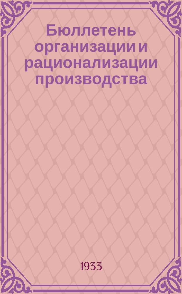 Бюллетень организации и рационализации производства : Орган Сектора орграц Харьковского клуба работников народного хозяйства