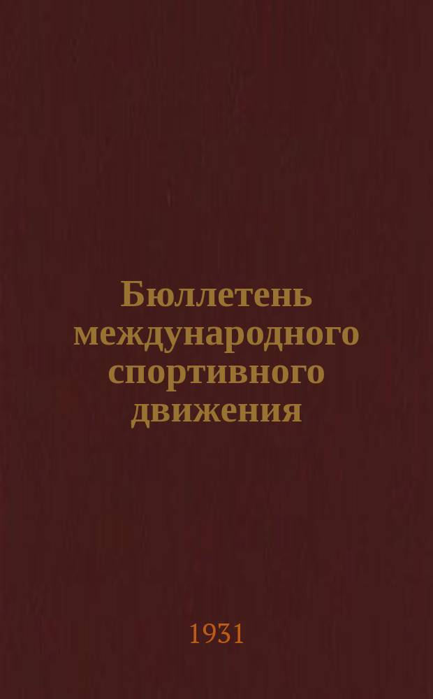 Бюллетень международного спортивного движения