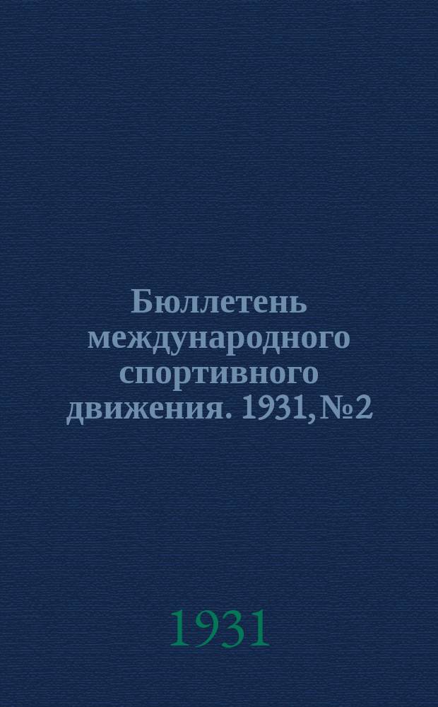 Бюллетень международного спортивного движения. 1931, №2