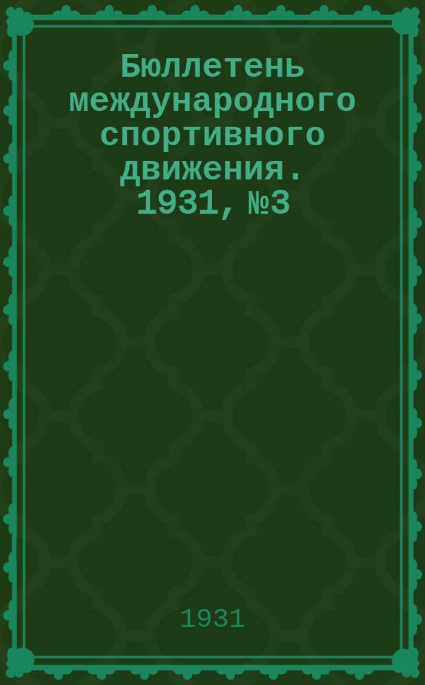 Бюллетень международного спортивного движения. 1931, №3