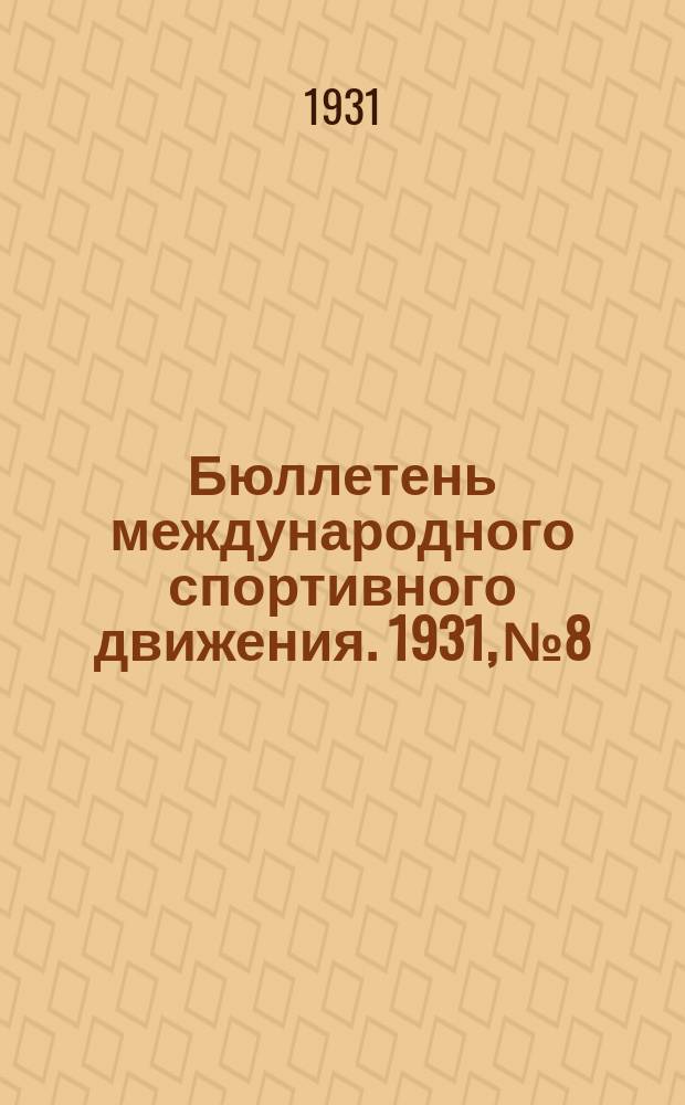 Бюллетень международного спортивного движения. 1931, №8