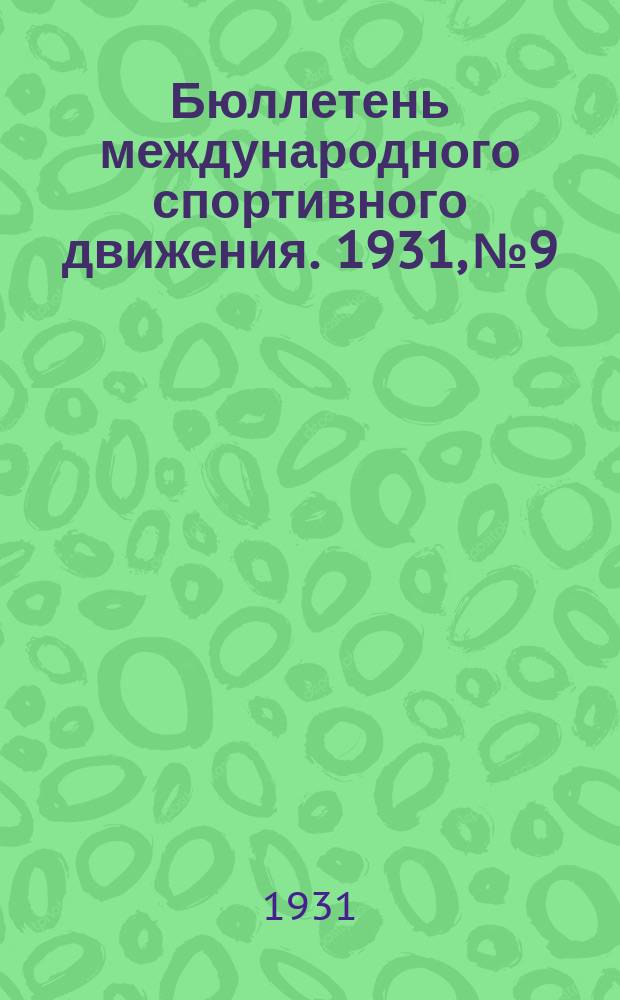 Бюллетень международного спортивного движения. 1931, №9