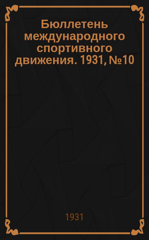 Бюллетень международного спортивного движения. 1931, №10