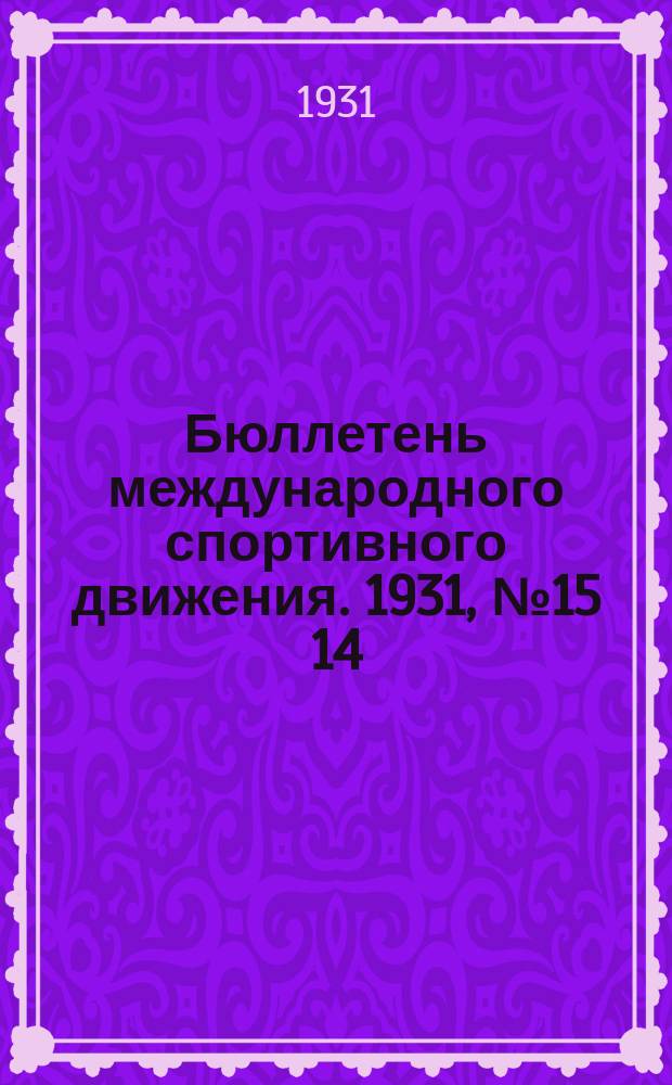 Бюллетень международного спортивного движения. 1931, №15[14]