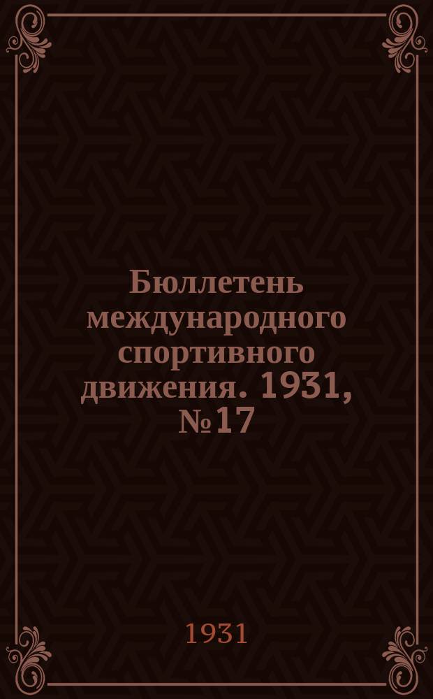 Бюллетень международного спортивного движения. 1931, №17