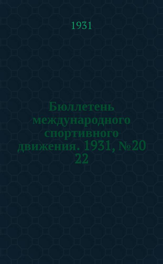 Бюллетень международного спортивного движения. 1931, №20[22]
