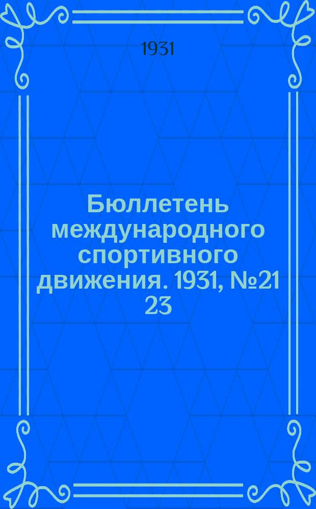 Бюллетень международного спортивного движения. 1931, №21[23]