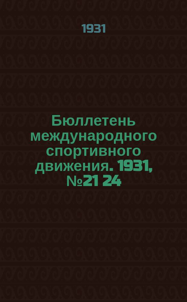 Бюллетень международного спортивного движения. 1931, №21[24]