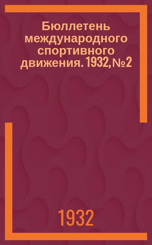 Бюллетень международного спортивного движения. 1932, №2