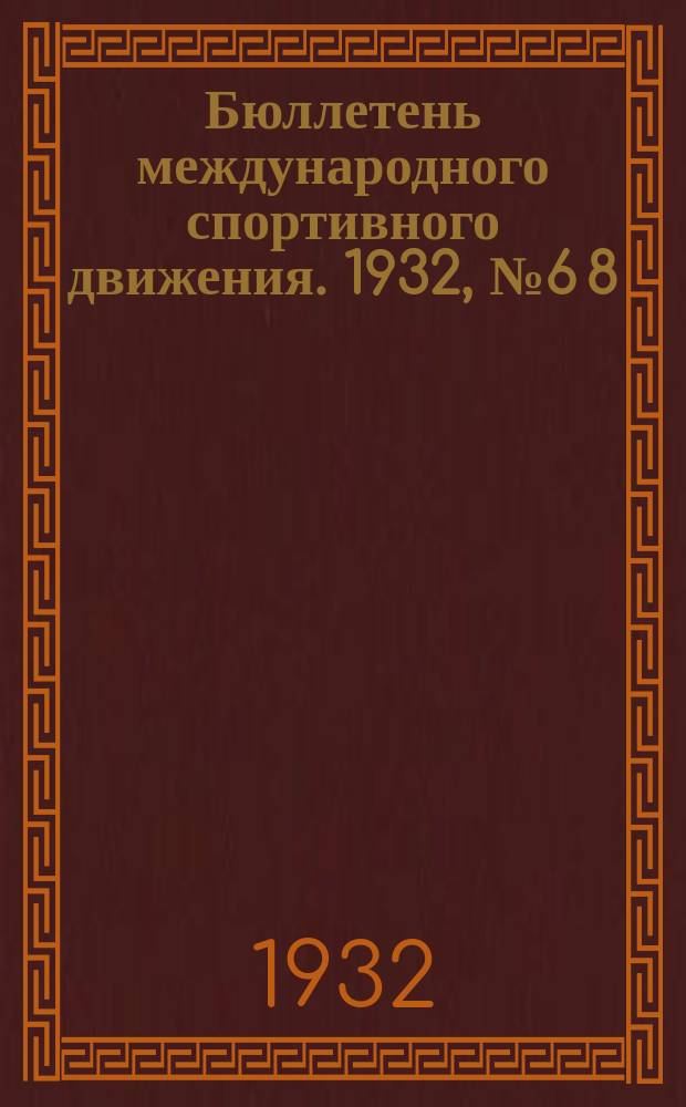 Бюллетень международного спортивного движения. 1932, №6[8]