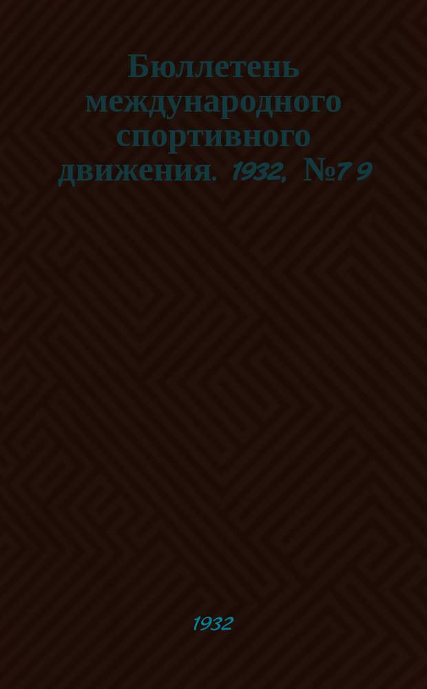 Бюллетень международного спортивного движения. 1932, №7[9]