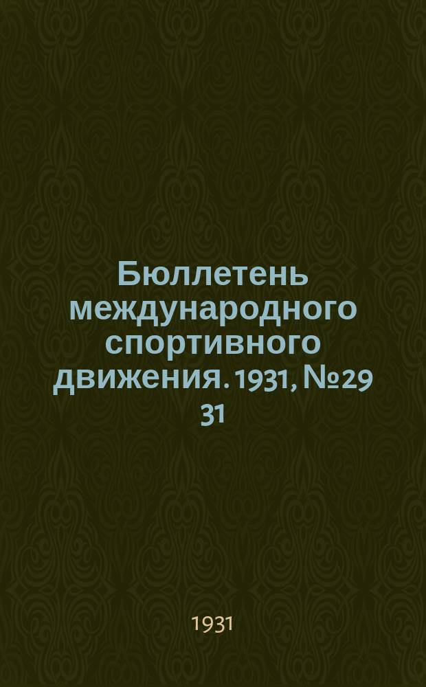 Бюллетень международного спортивного движения. 1931, №29[31]