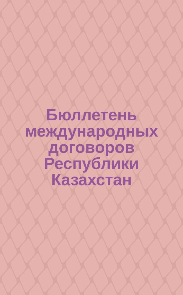 Бюллетень международных договоров Республики Казахстан