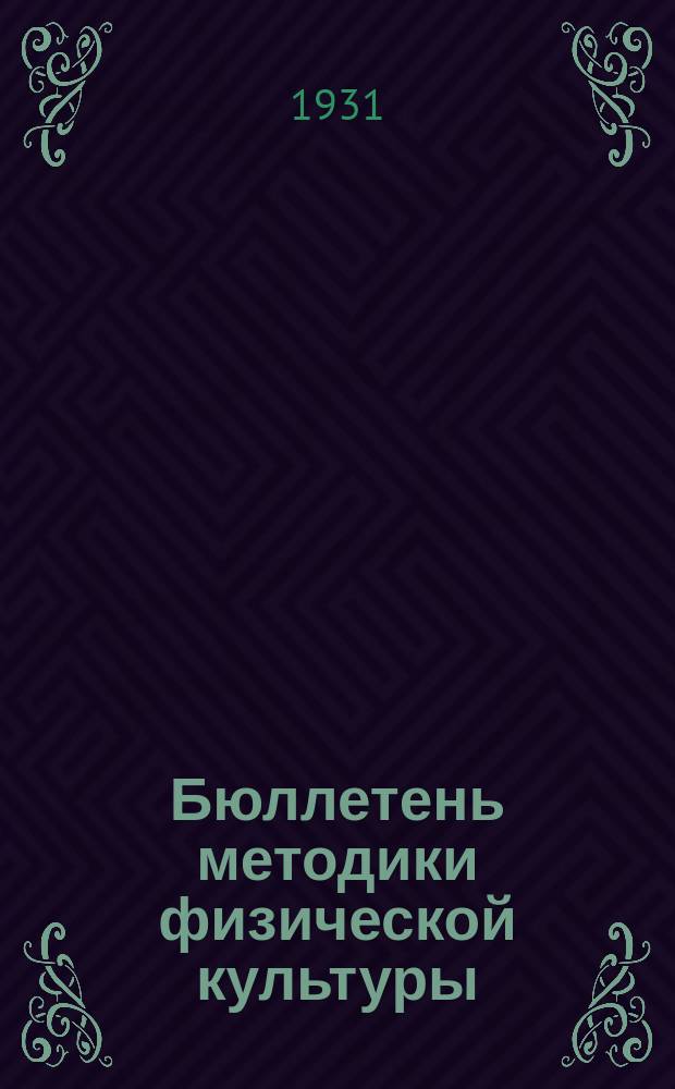 Бюллетень методики физической культуры