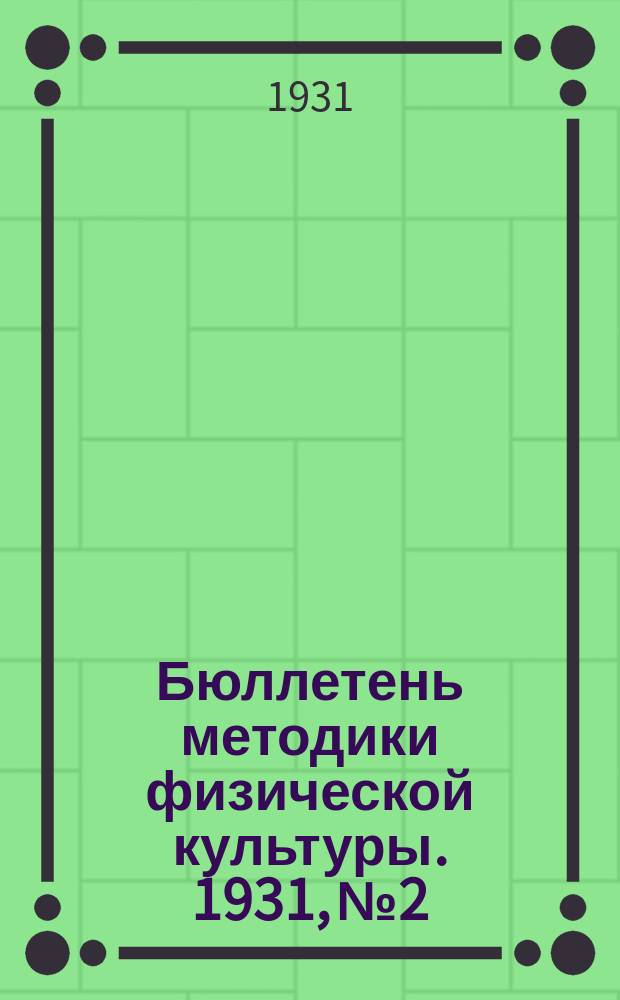 Бюллетень методики физической культуры. 1931, №2