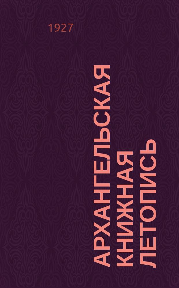 Архангельская книжная летопись : Материалы Дома книги им. Ломоносова