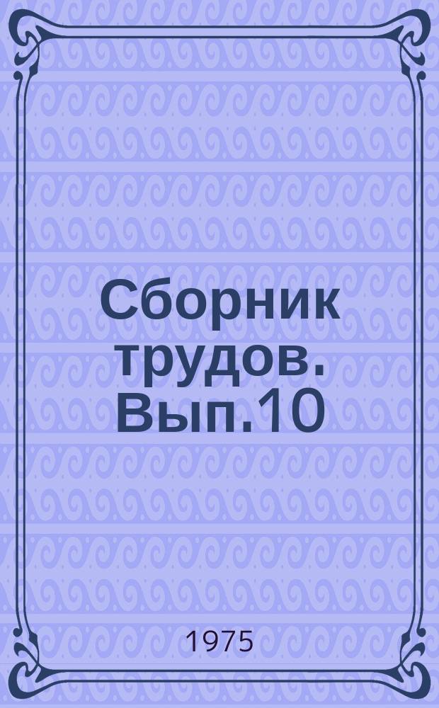 Сборник трудов. Вып.10
