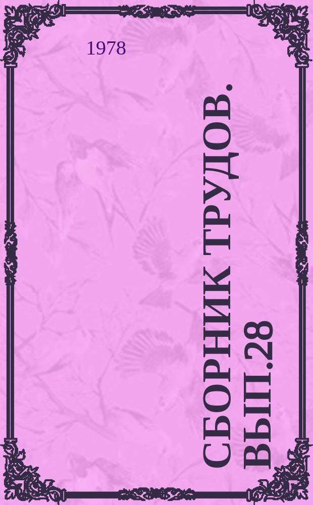 Сборник трудов. Вып.28
