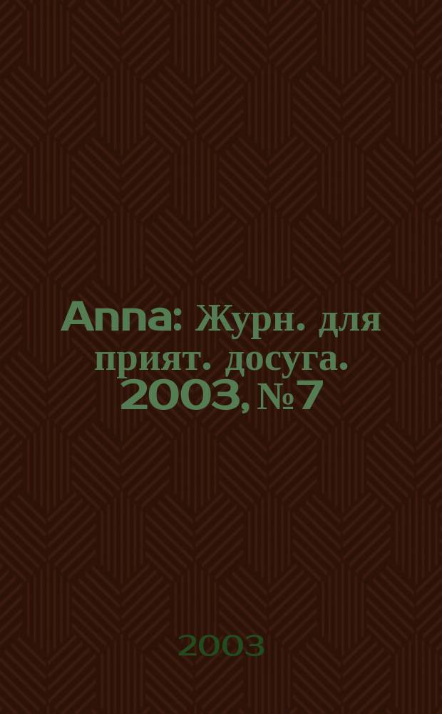 Anna : Журн. для прият. досуга. 2003, №7
