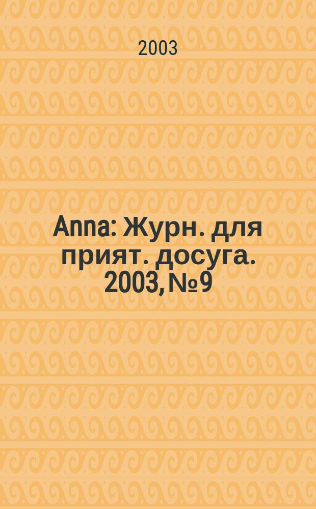 Anna : Журн. для прият. досуга. 2003, №9