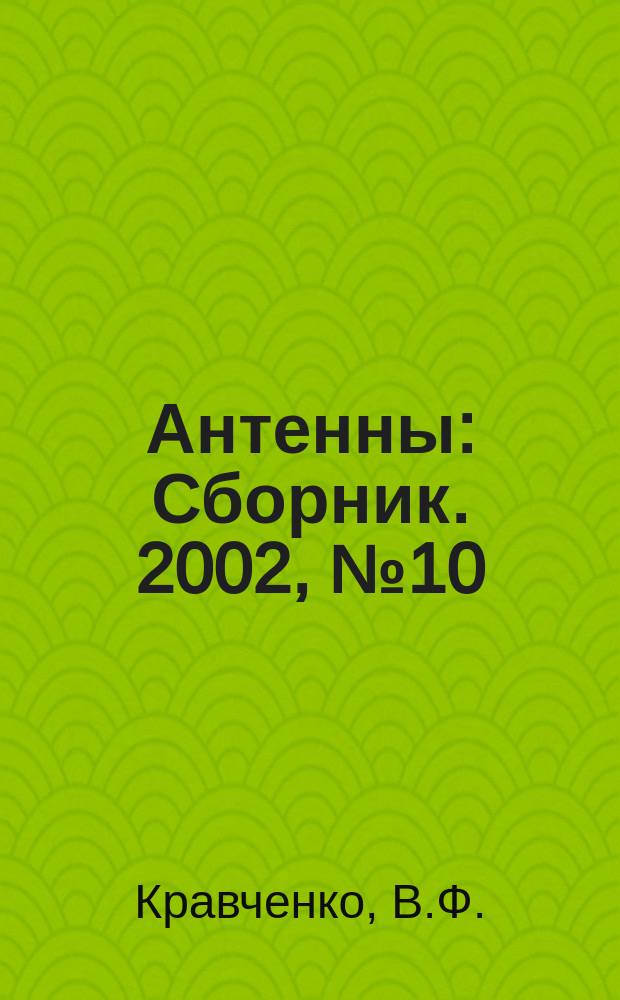 Антенны : Сборник. 2002, № 10 (65) : Новый класс фрактальных функций в задачах анализа и синтеза антенн